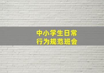 中小学生日常 行为规范班会